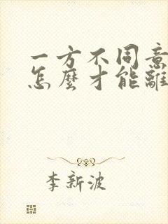 一方不同意离婚怎么才能离婚起诉离婚流程