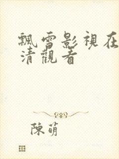 飘雪影视在线高清观看