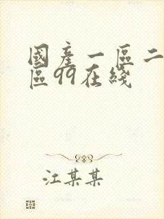 国产一区二区三区99在线