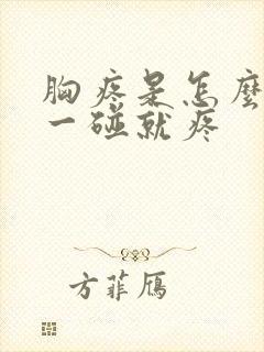 胸疼是怎么回事一碰就疼