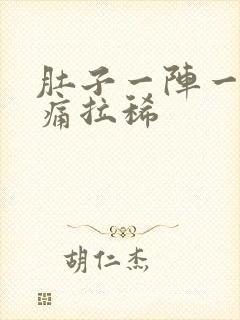 肚子一阵一阵绞痛拉稀