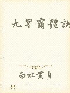 九星霸体诀龙尘封面