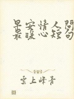 早安情人问候语最暖心短句