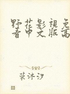 野花影视免费观看中文版高清