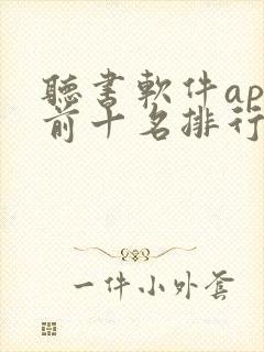 听书软件app前十名排行榜封面