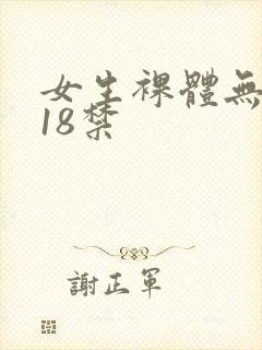 女生裸体无遮挡18禁