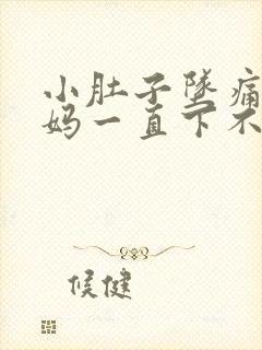 小肚子坠痛大姨妈一直下不来怎么办