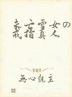 未亡雪女の诅咒戒指真人