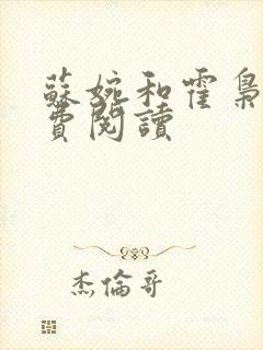 苏婉和霍枭寒免费阅读