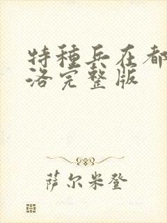 特种兵在都市杨洛完整版