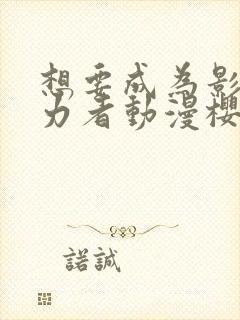 想要成为影之实力者动漫樱花动漫