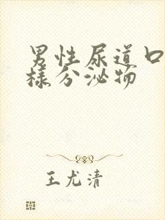 男性尿道口有水样分泌物