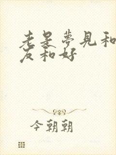 老是梦见和前男友和好