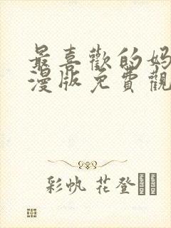 最喜欢的妈妈动漫版免费观看第一季全集封面