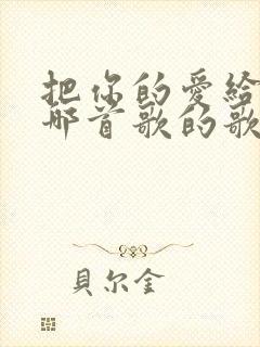 把你的爱给我是哪首歌的歌词