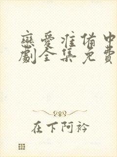 恋爱准备中电视剧全集免费观看