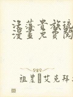 没落贵族琉璃川漫画免费阅读