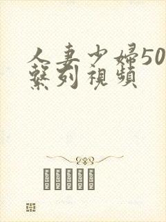 人妻少妇500系列视频