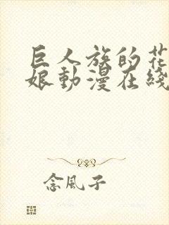 巨人族的花嫁新娘动漫在线观看封面