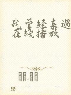 我曾经来过电影在线播放