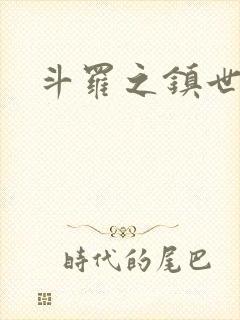 斗罗之镇世斗罗