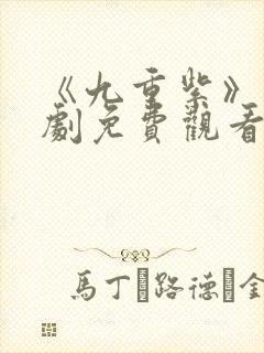 《九重紫》电视剧免费观看全集