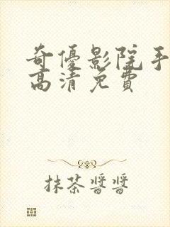 奇优影院手机版高清免费