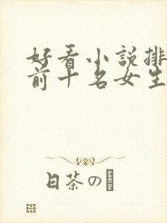 好看小说排行榜前十名女生封面