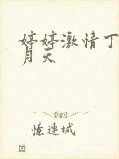 婷婷激情丁香九月天