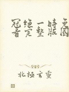 冠绝一时免费观看完整版国语高清封面