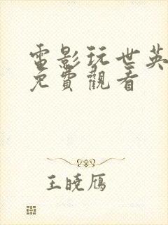 电影玩世英雄版免费观看