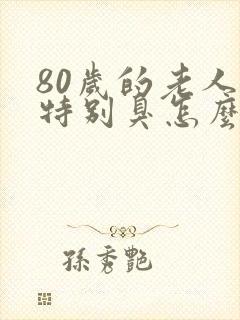 80岁的老人尿特别臭怎么回事