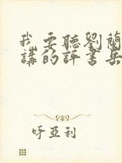 我要听刘兰芳播讲的评书岳飞传