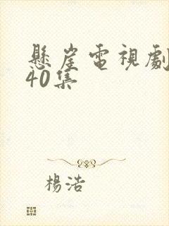 悬崖电视剧1一40集