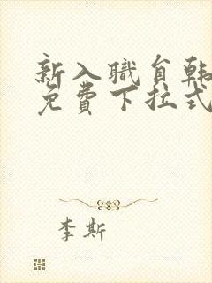 新入职员韩漫画免费下拉式