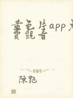 黄色片app免费观看