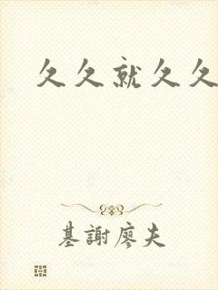 久久就久久