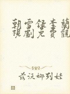 朝雪录李兰迪电视剧免费观看