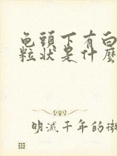 龟头下有白色颗粒状是什么封面