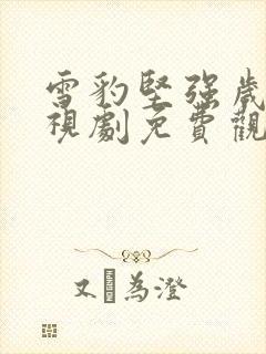 雪豹坚强岁月电视剧免费观看全集播放