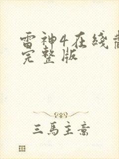 雷神4在线观看完整版