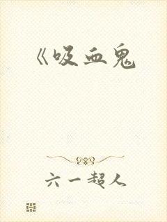 《吸血鬼