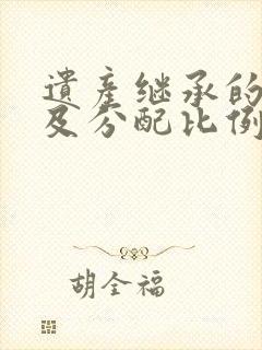 遗产继承的顺序及分配比例