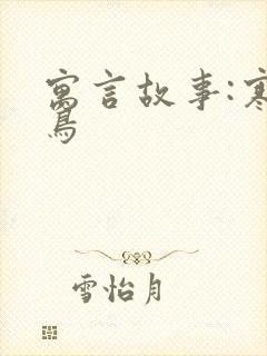 寓言故事:寒号鸟封面