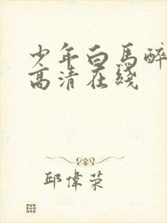 少年白马醉春风高清在线