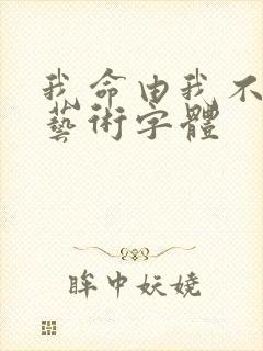 我命由我不由天艺术字体