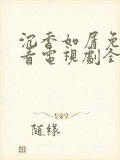 沉香如屑免费观看电视剧全集在