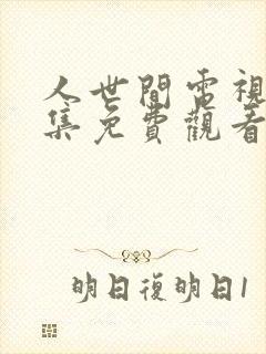 人世间电视剧全集免费观看人世间