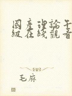 国产理论午夜三级在线观看封面