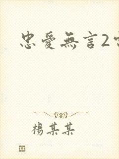 忠爱无言2电影